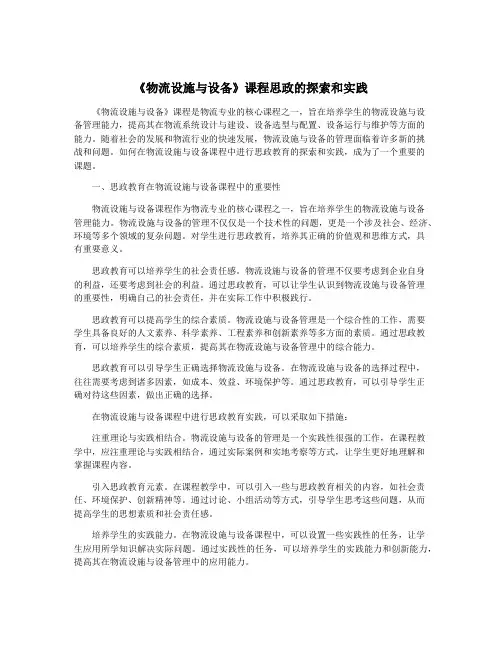 《物流设施与设备》课程思政的探索和实践