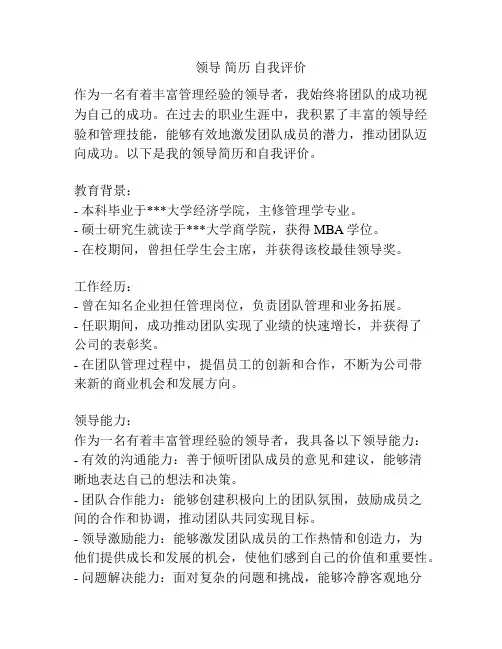 领导 简历 自我评价