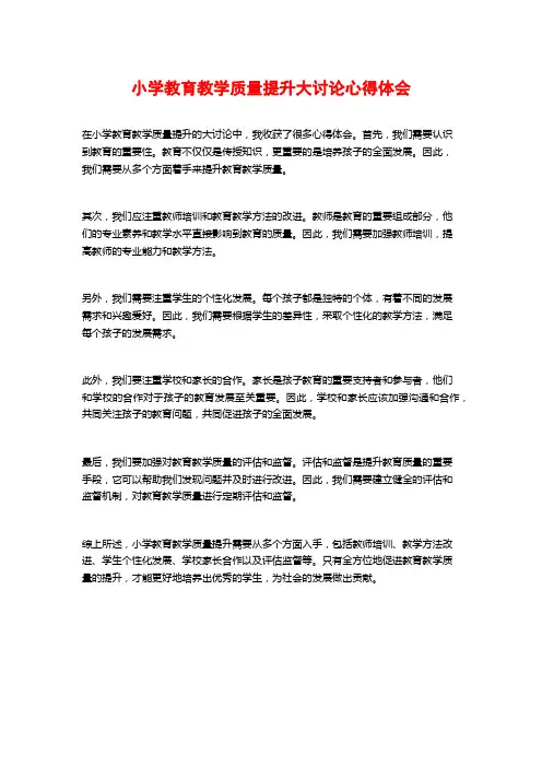 小学教育教学质量提升大讨论心得体会