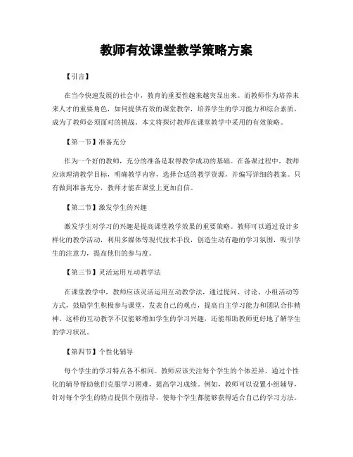 教师有效课堂教学策略方案