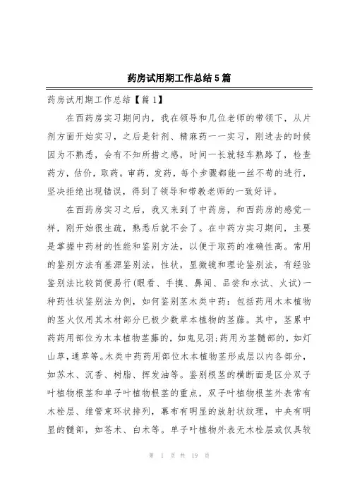 药房试用期工作总结5篇