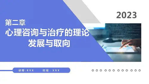 心理咨询与治疗 第2章 心理咨询与治疗的理论发展与取向