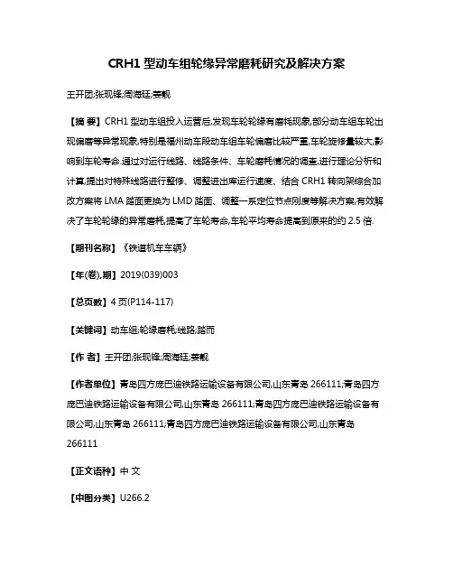 CRH1型动车组轮缘异常磨耗研究及解决方案