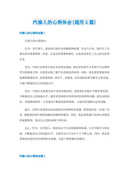 汽修人的心得体会(通用5篇)