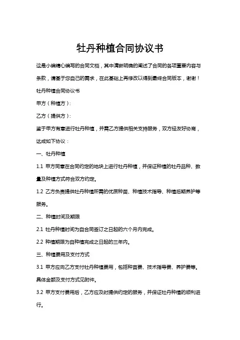 牡丹种植合同协议书
