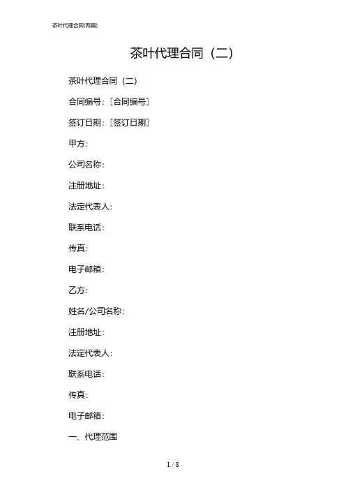 2024年茶叶代理合同(二篇)