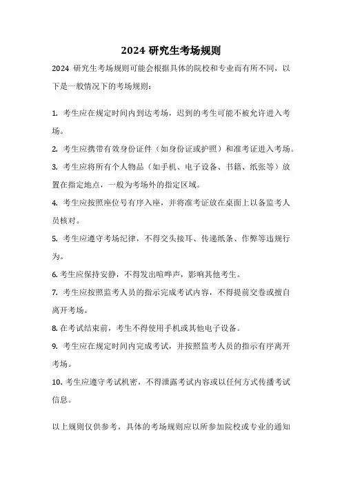 2024研究生考场规则