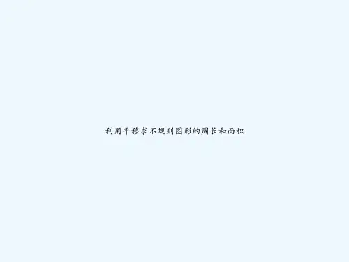 利用平移求不规则图形的周长和面积-PPT