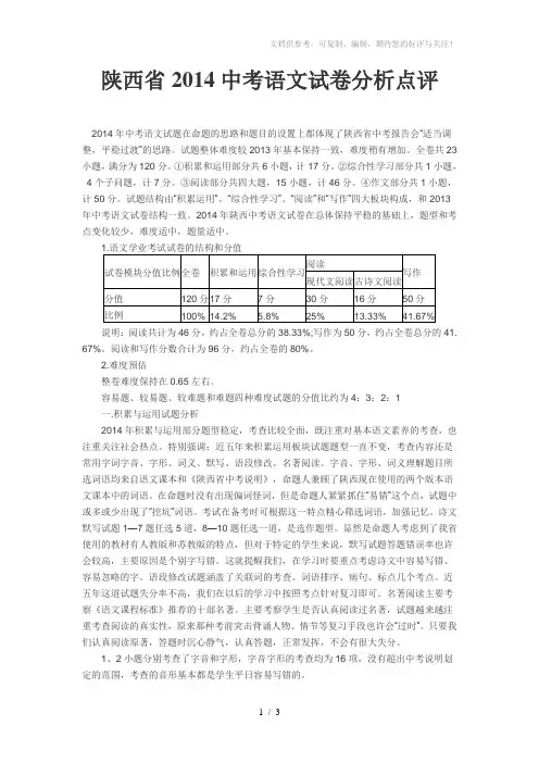 陕西省2014中考语文试卷分析点评