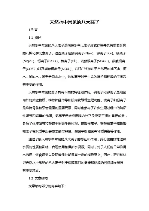 天然水中常见的八大离子