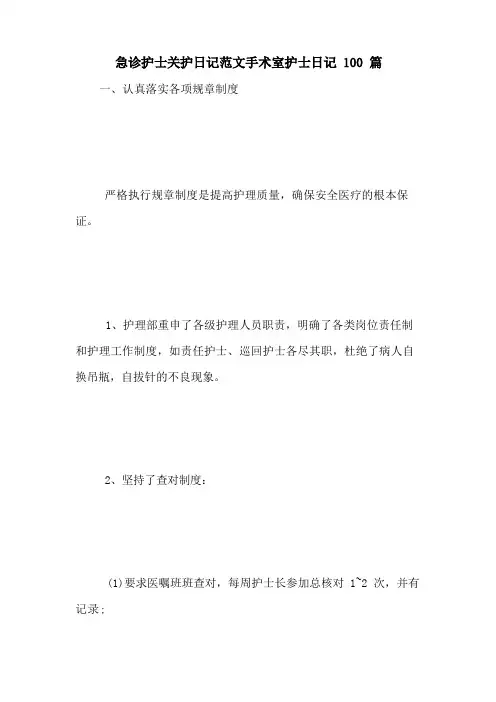 急诊护士关护日记范文手术室护士日记100篇