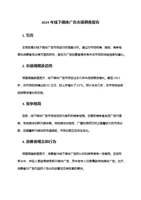 2024年线下媒体广告市场调查报告
