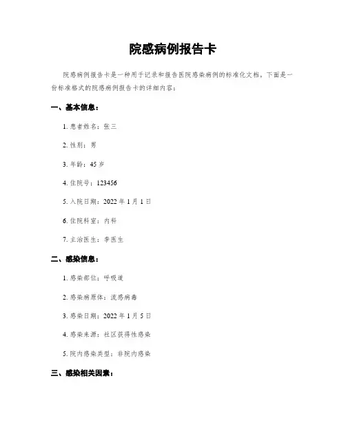 院感病例报告卡