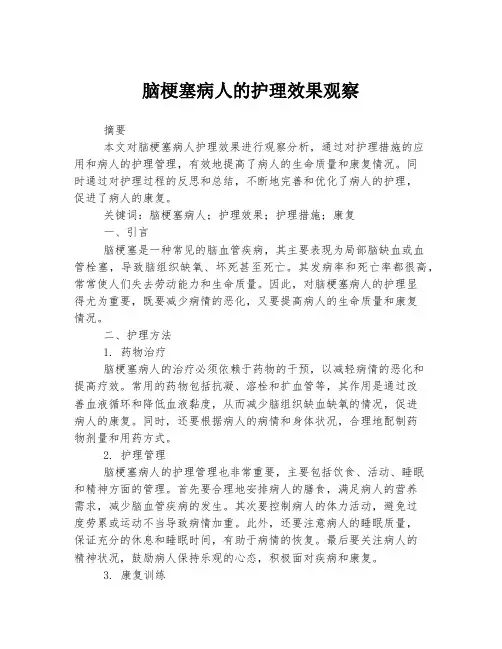 脑梗塞病人的护理效果观察