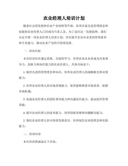 农业经理人培训计划