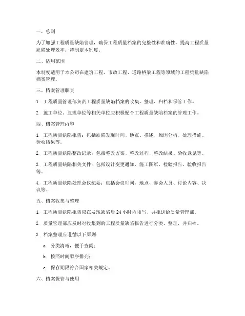 工程质量缺陷档案管理制度