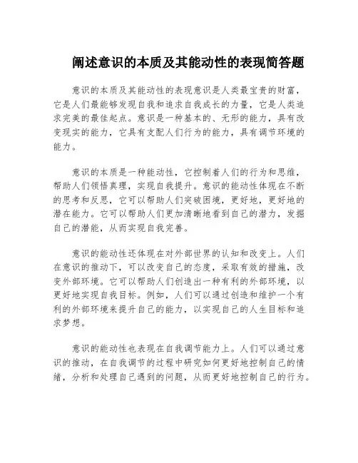 阐述意识的本质及其能动性的表现简答题