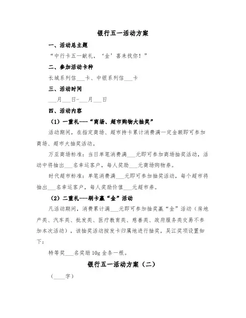 银行五一活动方案（二篇）