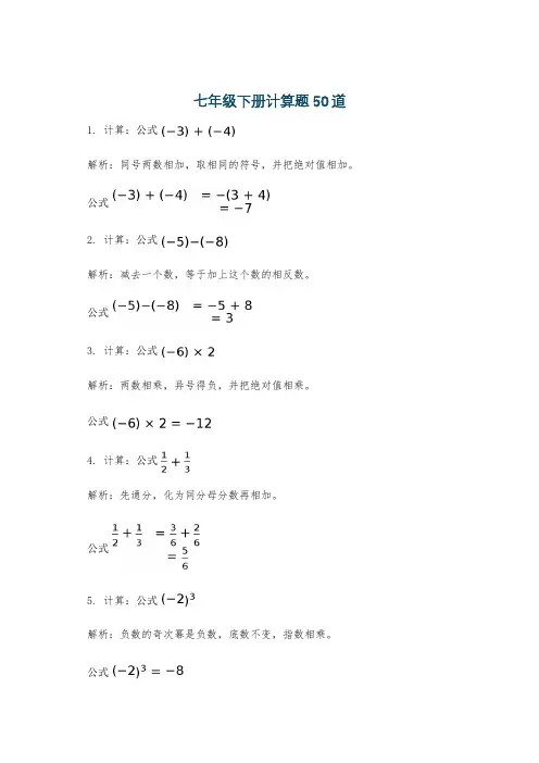 七年级下册计算题50道