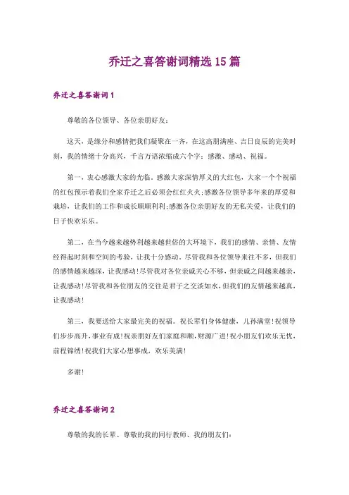 2024年乔迁之喜答谢词精选15篇
