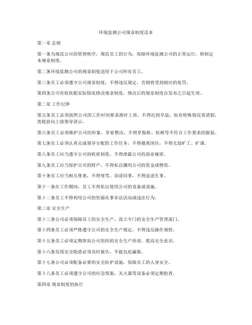 环境监测公司规章制度范本