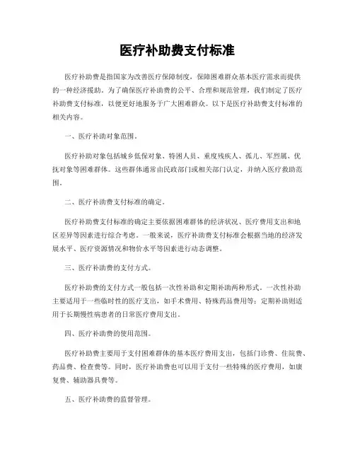 医疗补助费支付标准