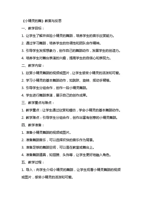 《小精灵的舞》教案与反思