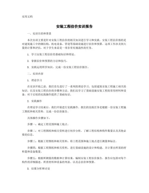 安装工程估价实训报告