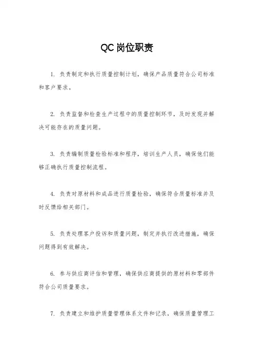 QC岗位职责