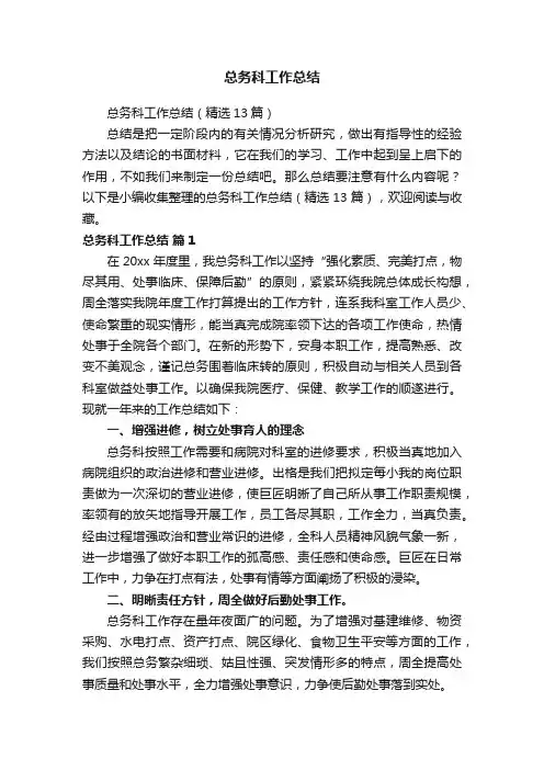 总务科工作总结（精选13篇）