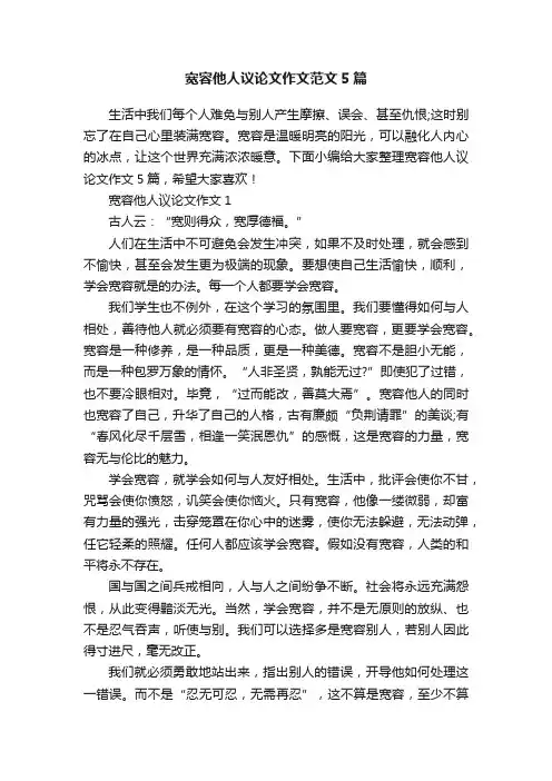 宽容他人议论文作文范文5篇