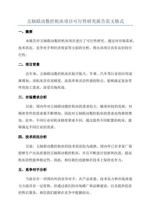 五轴联动数控机床项目可行性研究报告范文格式