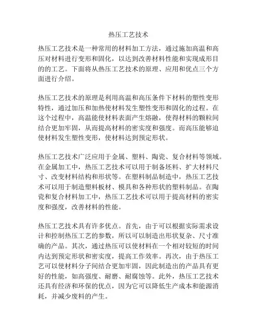 热压工艺技术