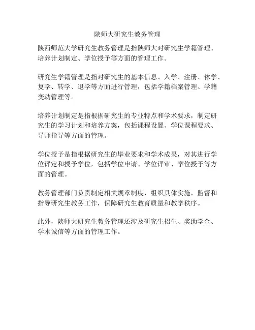 陕师大研究生教务管理