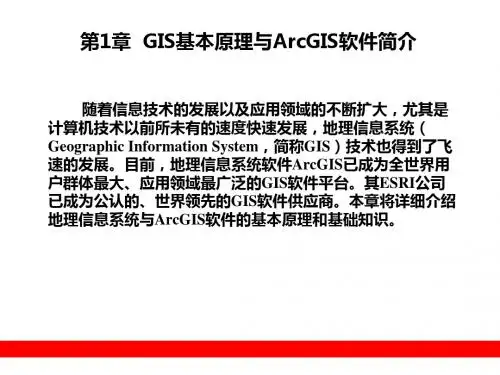 [精品]Arcgis教程pptGIS基本原理与ArcGIS软件