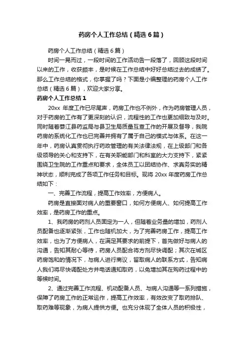 药房个人工作总结（精选6篇）