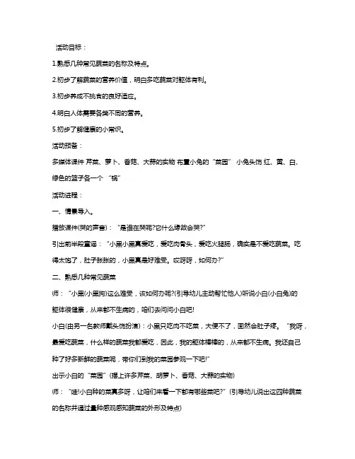 幼儿园小班健康教案《蔬菜宝宝营养多》含反思