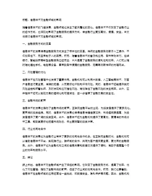信息技术对金融领域的影响