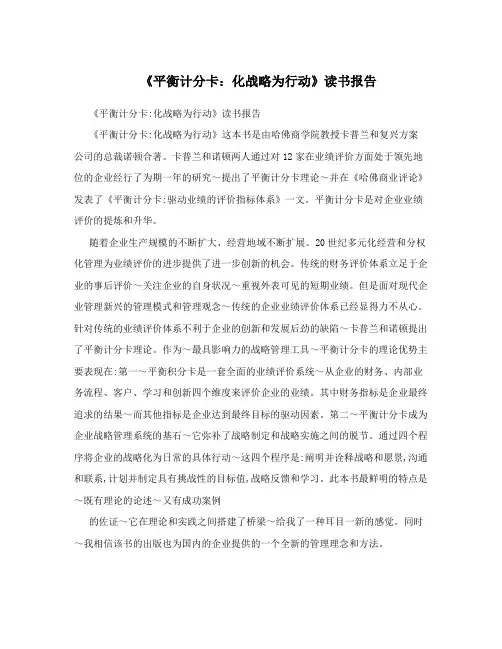 《平衡计分卡：化战略为行动》读书报告