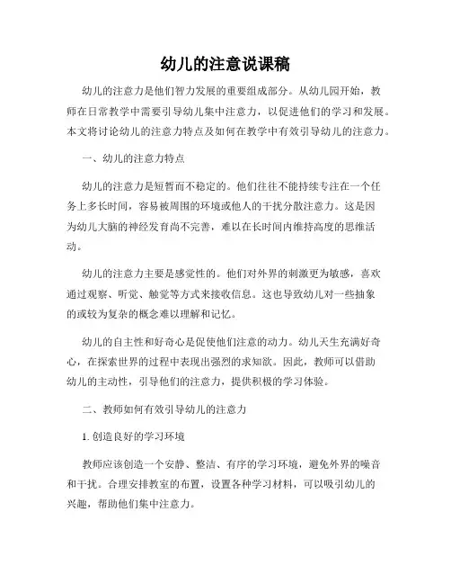 幼儿的注意说课稿