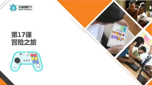 17-冒险之旅全新scratch3.0课件年课体系PPT课程程序入门到精通