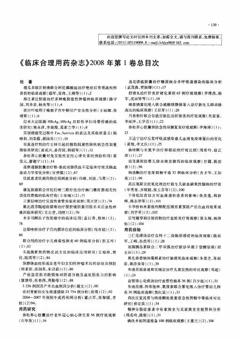 《临床合理用药杂志》2008年第1卷总目次