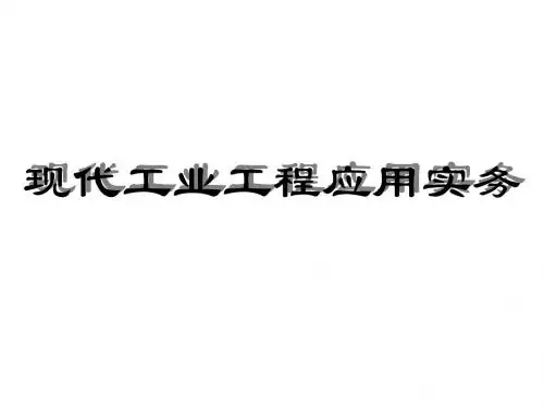 现代工业工程应用实务课件(PPT 81张)