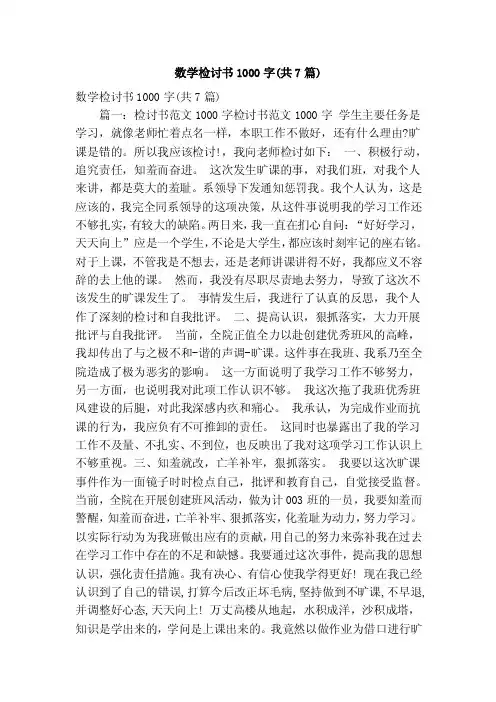 数学检讨书1000字（共7篇）（精简篇）