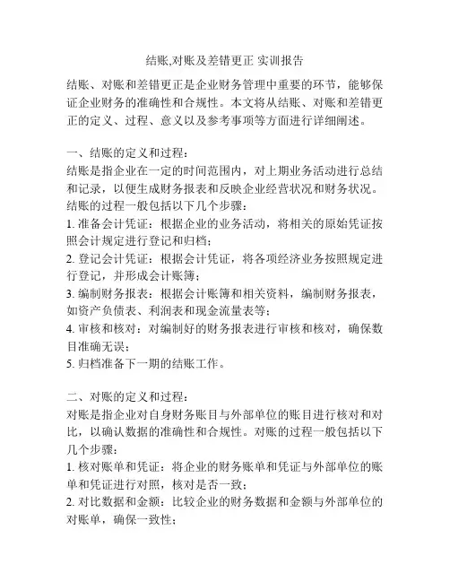 结账,对账及差错更正 实训报告