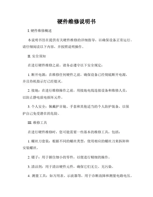 硬件维修说明书
