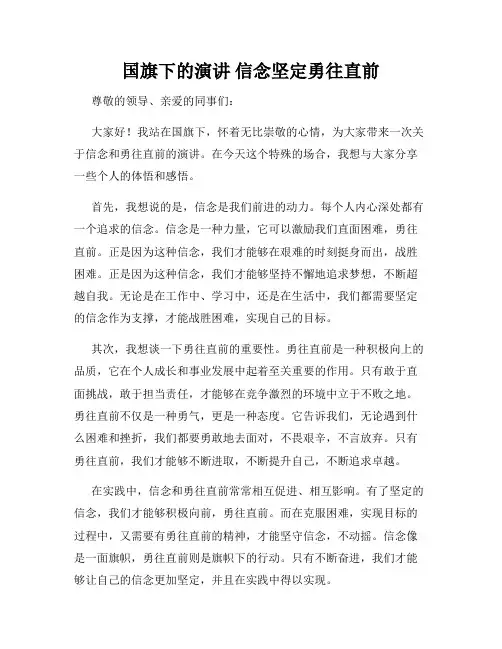 国旗下的演讲 信念坚定勇往直前 