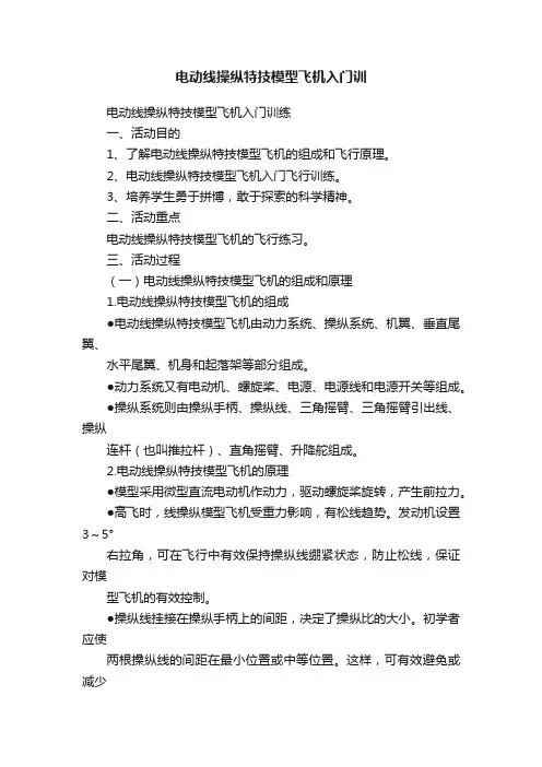 电动线操纵特技模型飞机入门训