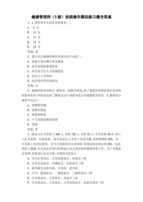健康管理师(3级)技能操作模拟练习题含答案