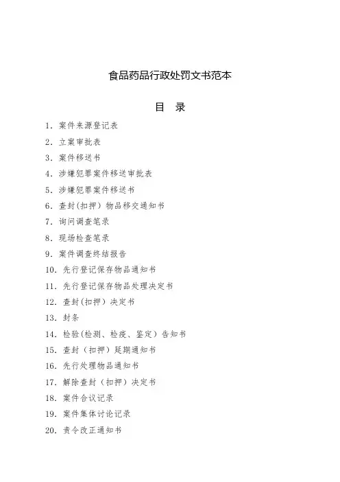 食品药品监管行政执法文书